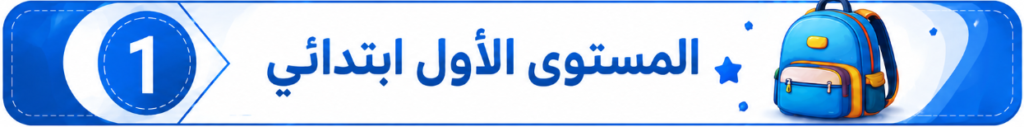 المستوى الأول