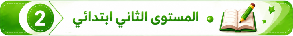 المستوى الثاني