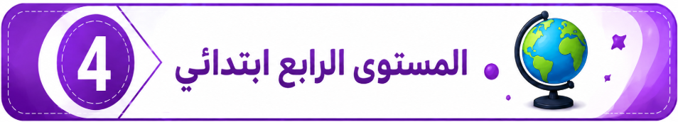 المستوى الرابع