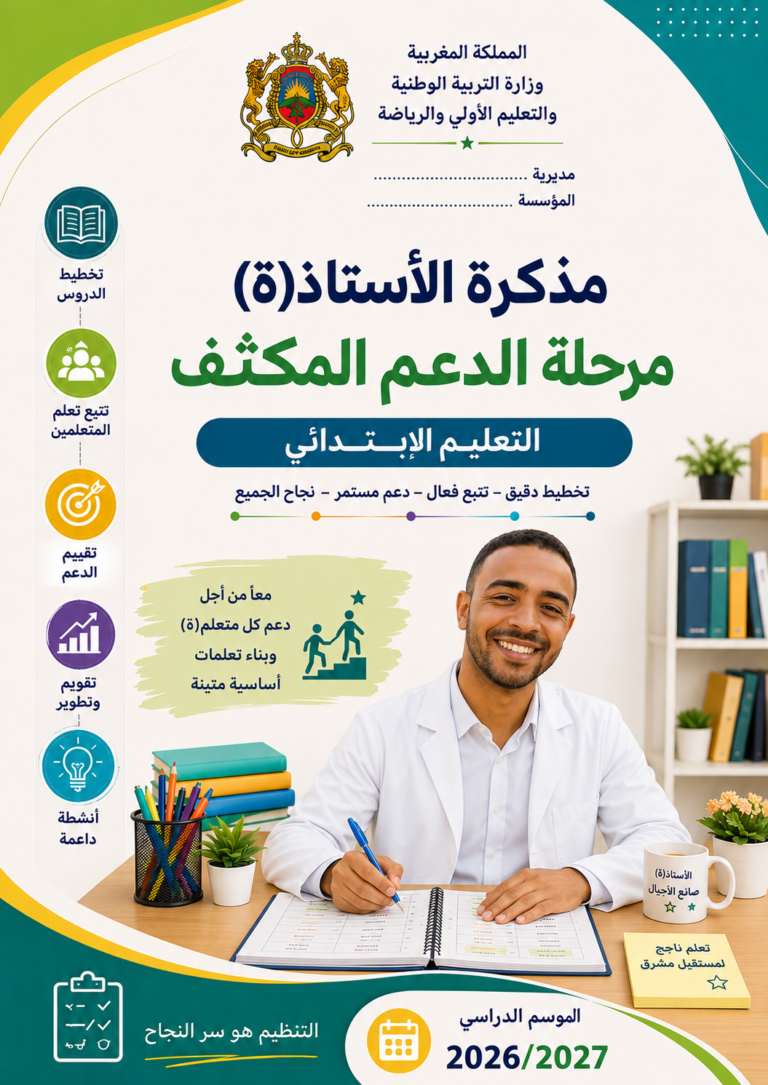 المذكرة-اليومية-الدعم-المكثف