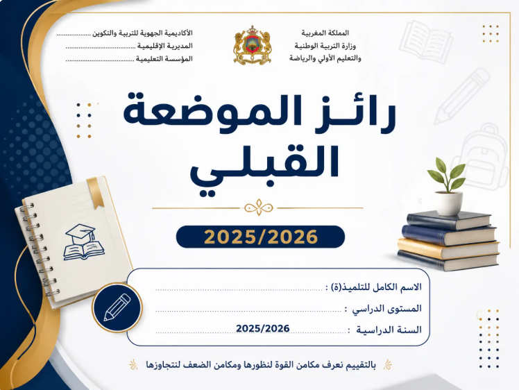 رائز الموضعة القبلي