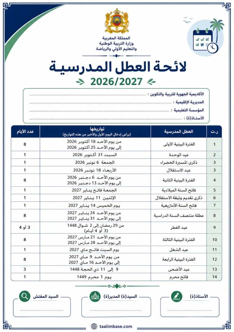 لائحة العطل المدرسية 20262027 بصيغة PDF جاهزة للطباعة والتحميل