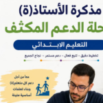 مذكرة الأستاذ والأستاذة لمرحلة الدعم المكثف