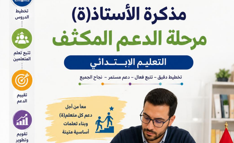 مذكرة الأستاذ والأستاذة لمرحلة الدعم المكثف