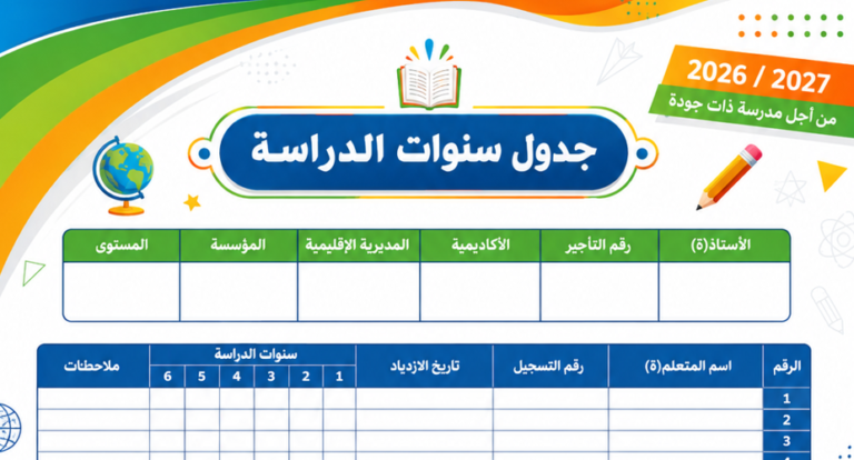 الجدول الدراسي