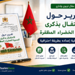 تقرير الاحتفال بالمسيرة الخضراء