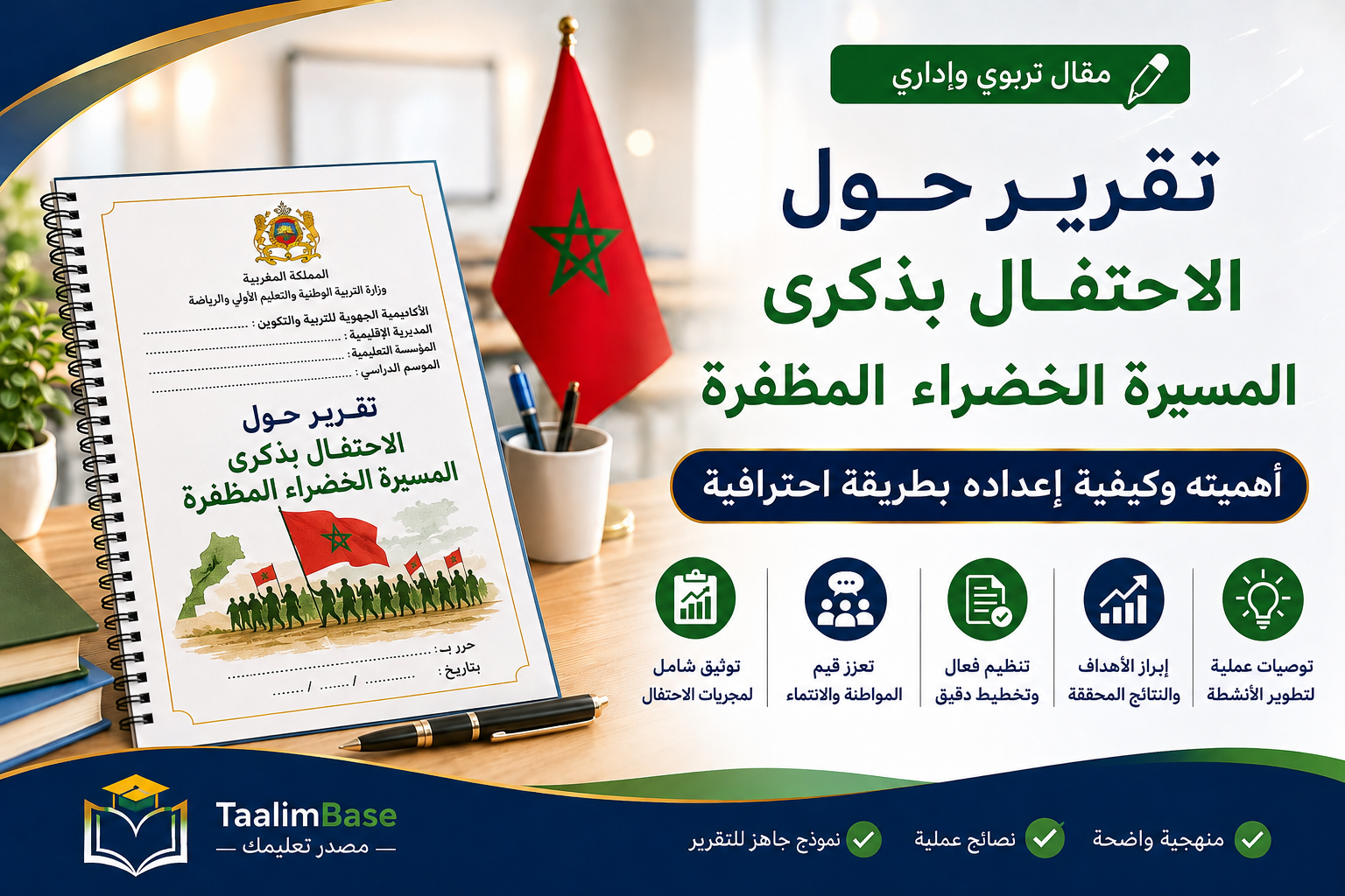تقرير الاحتفال بالمسيرة الخضراء