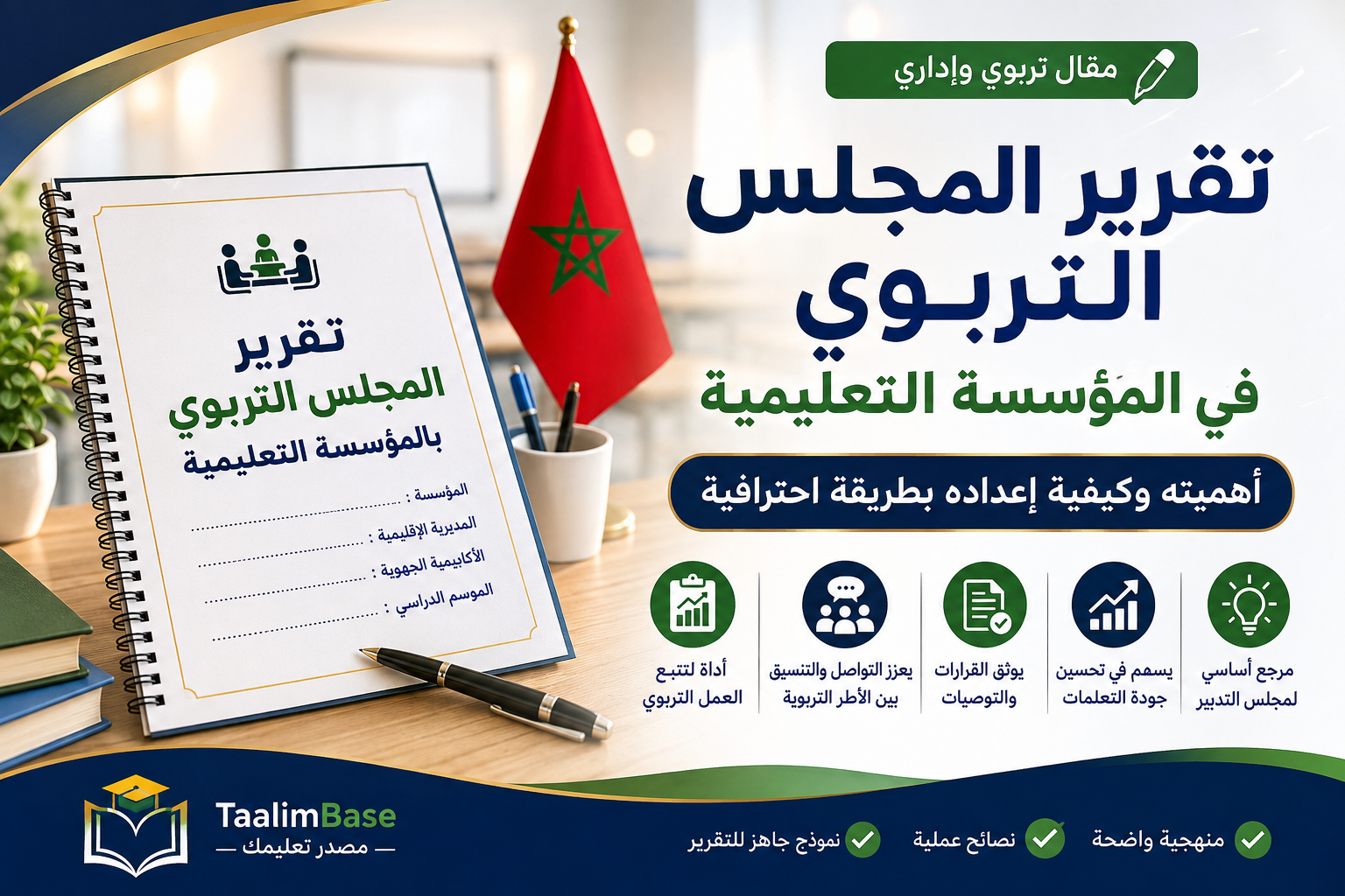 تقرير المجلس التربوي