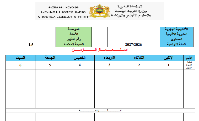 استعمال الزمن 2027