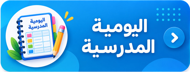 اليومية المدرسية