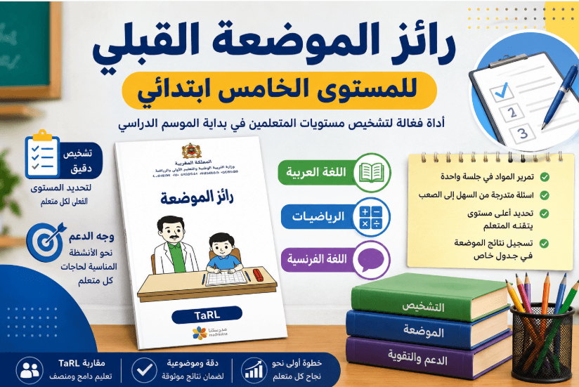 رائز الموضعة القبلي للمستوى الخامس ابتدائي