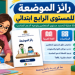رائز الموضعة للمستوى الرابع ابتدائي