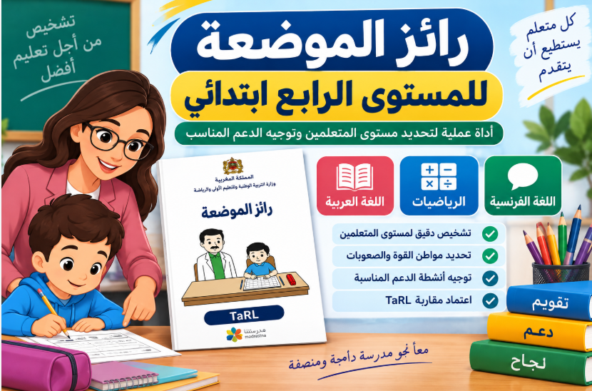رائز الموضعة للمستوى الرابع ابتدائي