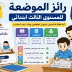 رائز الموضعة القبلي للمستوى الثالث ابتدائي