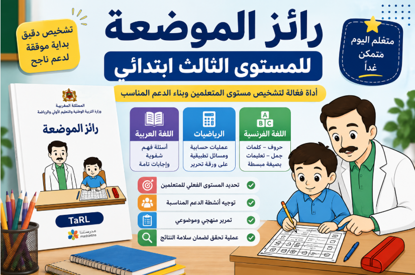 رائز الموضعة القبلي للمستوى الثالث ابتدائي