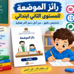 رائز الموضعة للمستوى الثاني ابتدائي