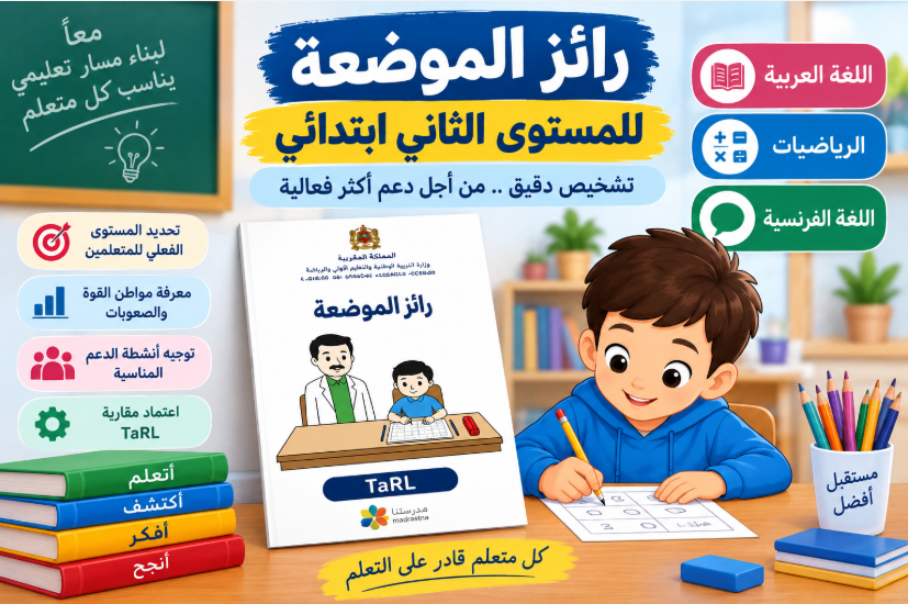 رائز الموضعة للمستوى الثاني ابتدائي