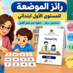 رائز الموضعة للمستوى الأول ابتدائي