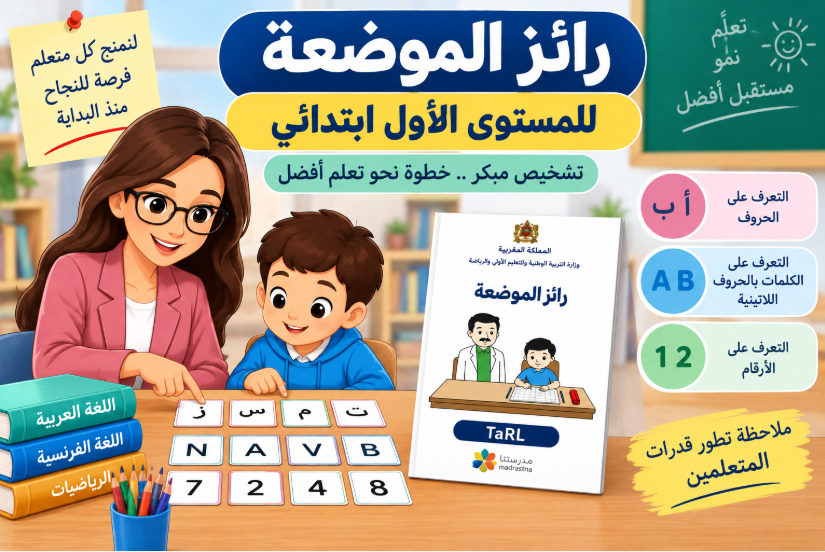 رائز الموضعة للمستوى الأول ابتدائي