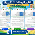 تقارير الورشات التذكيرية للمدرسة الرائدة وورد قابلة للتعديل