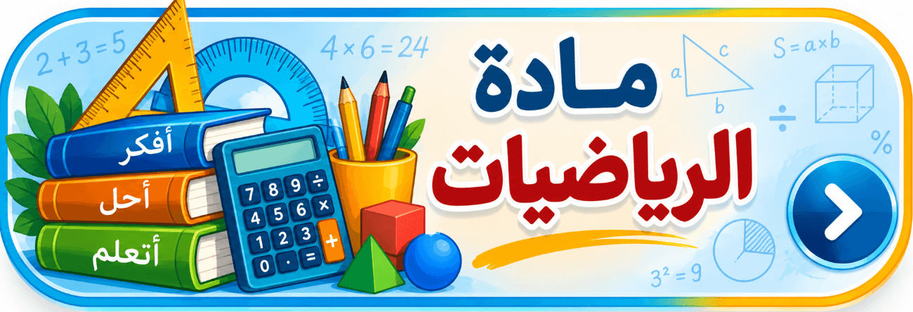 خطاطات الرياضيات للدعم المكثف