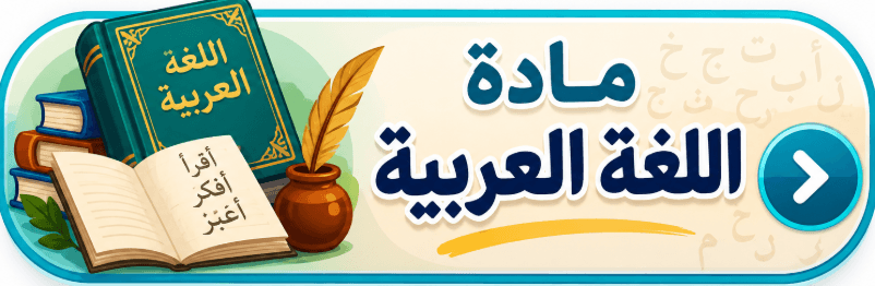 خطاطات العربية للدعم المكثف