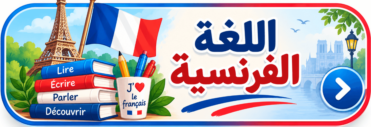 الخطاطات الذهنية للدعم المكثف الخاصة بالفرنسية