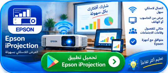 تطبيق EPSON IPROJECTION 
