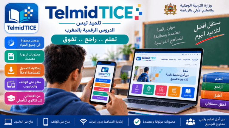 تطبيق تحميل الدروس الرقمية للمدرسة الرائدة