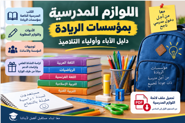 اللوازم المدرسية الخاصة بالمدرسة الرائدة