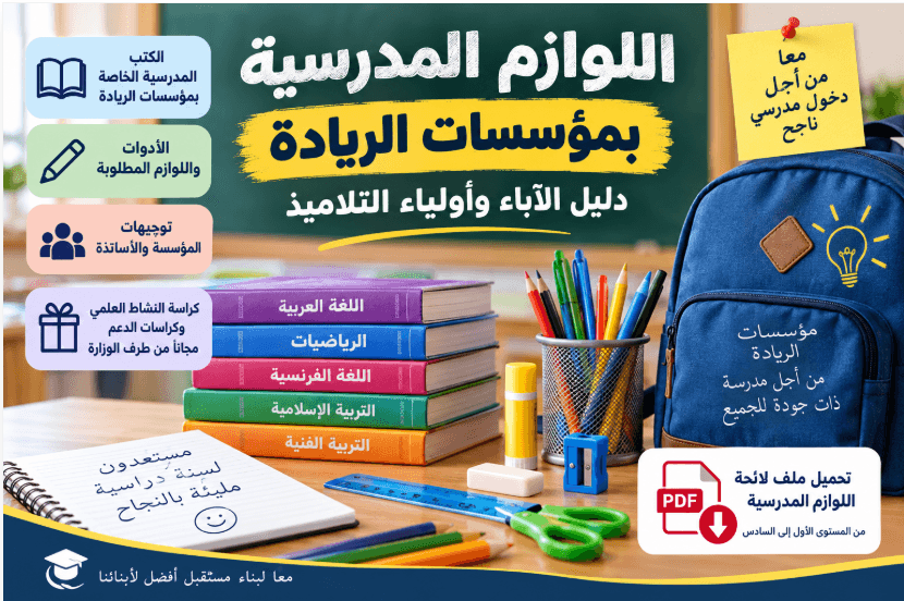 اللوازم المدرسية الخاصة بالمدرسة الرائدة