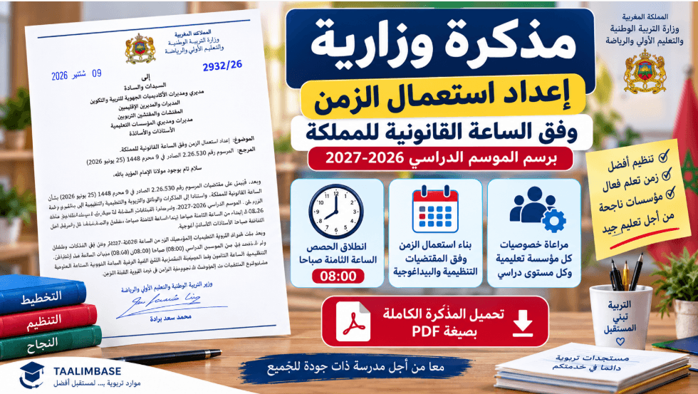 المذكرة الوزارية للعودة الى الساعة القانونية للمملكة المغربية