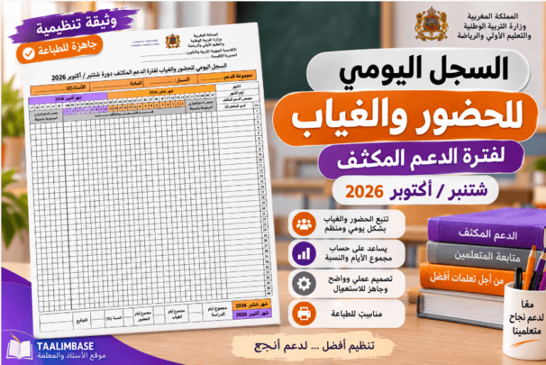 سجل الحضور والغياب الخاص بفترة الدعم المكثف