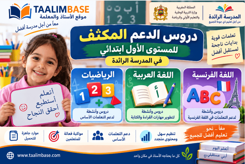دروس الدعم المكثف الخاصة بالمستوى الأول