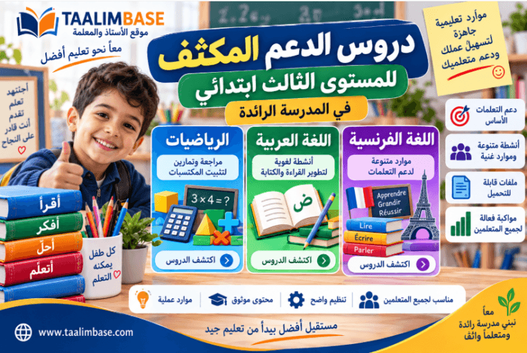 دروس الدعم المكثف المستوى الثالث ابتدائي