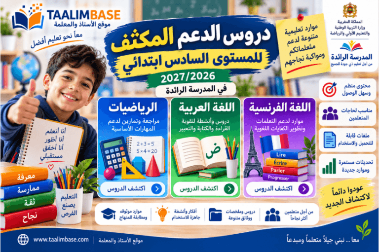 دروس المستوى السادس الدعم المكثف 2026/2027