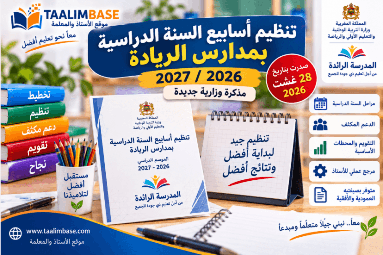 تنظيم أسابيع السنة الدراسية 2026/2027