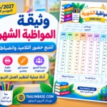 وثيقة المواظبة الشهرية 2026/2027