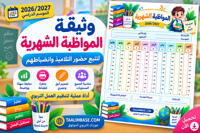 وثيقة المواظبة الشهرية 2026/2027