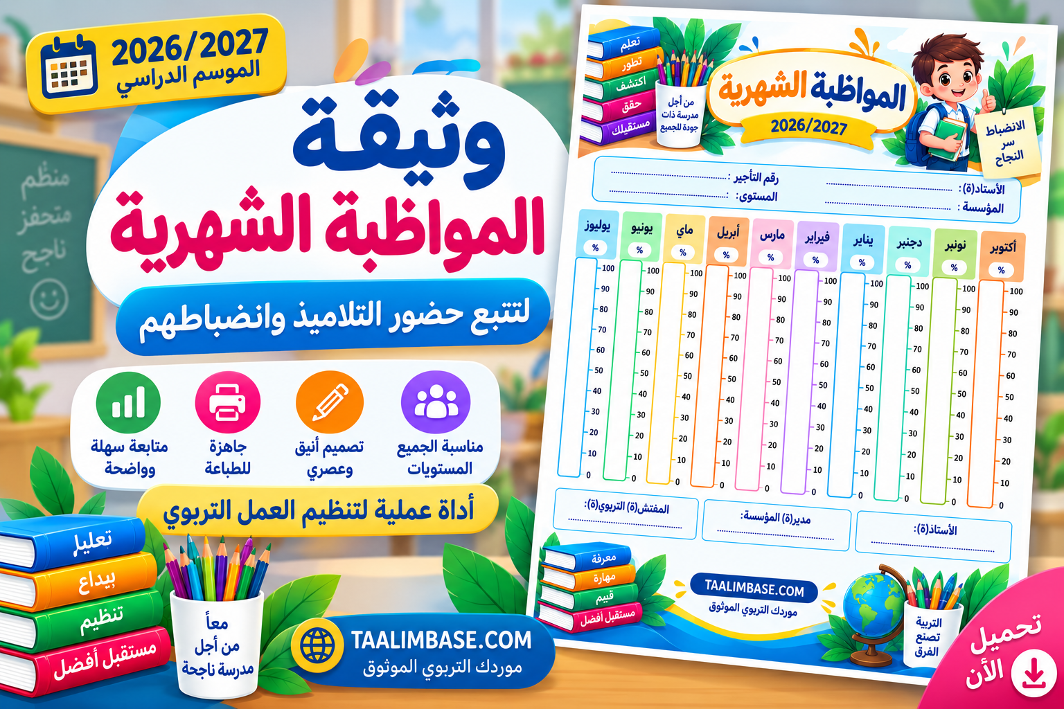 وثيقة المواظبة الشهرية 2026/2027