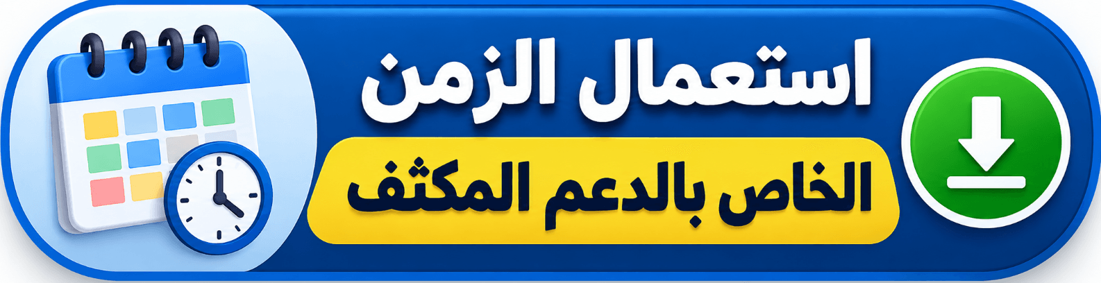 استعمال الزمن الخاص بالدعم المكثف