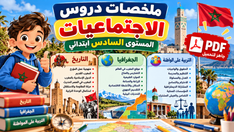 ملخصات الاجتماعيات المستوى السادس