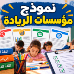 نموذج مؤسسات الريادة