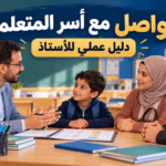 التواصل مع أسر المتعلمين