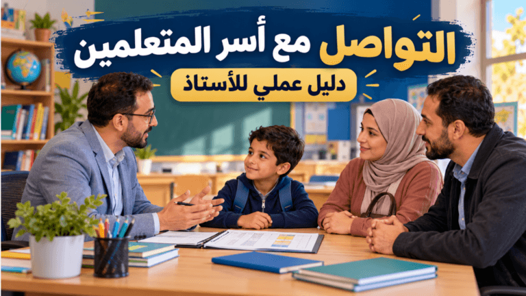 التواصل مع أسر المتعلمين