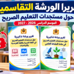 تقارير الورشات التقاسمية لمستجدات التعليم الصريح