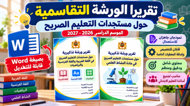 تقارير الورشات التقاسمية لمستجدات التعليم الصريح