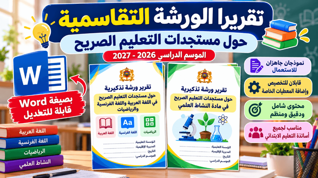 تقارير الورشات التقاسمية لمستجدات التعليم الصريح
