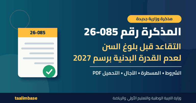 مذكرة التقاعد لأسباب بدنية