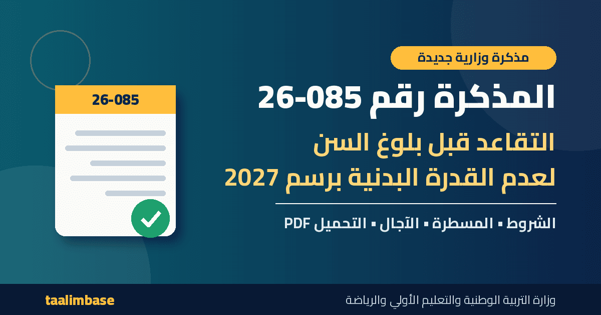 مذكرة التقاعد لأسباب بدنية